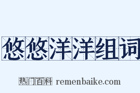 悠悠洋洋组词是什么意思的图片